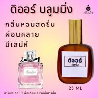 ราคา น้ำหอมกลิ่น ดิออร์ บลูมมิ่ง หอมติดทนนาน หอมจนต้องทัก ปริมาณ 25 ML.(Homjung Perfume) (29763893240)