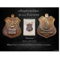 ราคา เหรียญหลวงพ่อโสธร รุ่น ๑๐๐ ปี มหามงคล วัดโสธรวรารามวรวิหาร (22613544935)