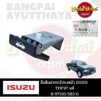 ราคา มือดึงฝากระโปรงหน้า ISUZU TFR ของแท้ #8-97150583-0 (3344998036)
