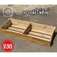 ราคา กระบะลังไม้สักคู่ กะบะลังไม้สักคู่ (48906273909)