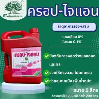 ราคา ครอป-ไจแอน ขนาด 5 ลิตร ครอปไจแอน สุดยอดน้ำตาลทางด่วน ตรานกเขาทอง ติดดก ลดหลุดร่วง เพิ่มน้ำหนัก ไม่ตกกล่อง (42515133497)