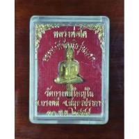 ราคา พระยอดธงรุ่นแรก หลวงพ่อโต วัดบางพลีใหญ่ใน จ.สมุทรปราการ รุ่นพิชิตภัย ปี๒๕๕๔ (25886599688)