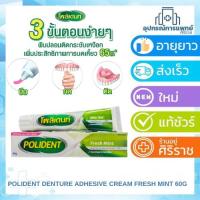 ราคา POLIDENT DENTURE ADHESIVE CREAM FRESH MINT 60G โพลิเดนท์ ครีมติดฟันปลอม สูตรเฟรช มิ้นท์ 60 กรัม (2278094591)