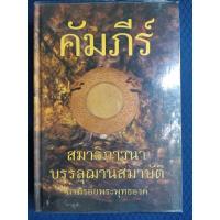 ราคา คัมภีร์สมาธิภาวนาบรรลุฌานสมาบัติ (4594730496)