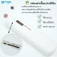 ราคา Freshly กล่องฆ่าเชื้อแปรงสีฟัน UV สินค้าพร้อมส่งทันที | Freshly Portable Toothbrush Sterilizer (6990549764)