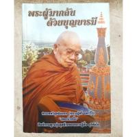 ราคา หนังสือ หลวงปู่ศรี มหาวีโร วัดป่ากุง ฉลองครบอายุ 80 ปี พระผู้มากล้นด้วยบุญบารมี (41762185905)