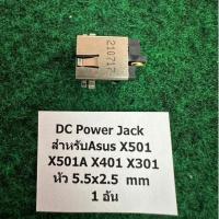 ราคา DC Power Jack Asus X501 X501A X401 X301 หัว 5.5x2.5 mm จำนวน 1 ตัว (52702126428)