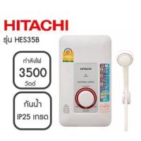 ราคา HITACHI เครื่องทำน้ำอุ่น 3500 วัตต์ รุ่น HES-35B สี ขาว/ดำ แถมฟรี!! หัวฝักบัวปรับสายน้ำ (11936799819)