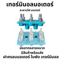 ราคา ⚡️ พร้อมส่ง ⚡️เทอร์มินอลมอเตอร์ สะพานไฟมอเตอร์ 6 หลัก เทอร์มินอลบล็อคTerminal Block (56904427711)