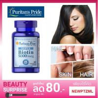 ราคา ⚡Biotin 5000 mcg Puritan's Pride ไบโอติน บำรุผิวพรรณ เส้นผมและเล็บ (1891485389)