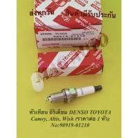 ราคา หัวเทียน​ อิริเดียม​ DENSO​ TOYOTA​ Camry, Altis, Wish​ (ราคาต่อ 1 หัว)​ NO:90919-01210 (11918255763)