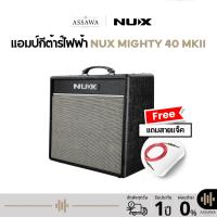 ราคา แอมป์กีต้าร์ไฟฟ้า Nux Mighty 40 MKII แอมป์กีต้าร์ไฟฟ้า นู-เอ็กซ์ Mighty 40 MKII (26937165910)