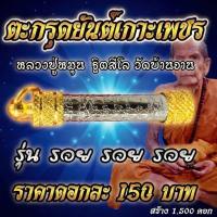 ราคา ตะกรุดยันต์เกาะเพชร รุ่นรวยรวยรวย หลวงปู่หมุน ฐิตสีโล วัดบ้านจาน วัตถุมงคล (47355752080)