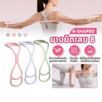 ราคา ยางยืดเลข 8 ยางยืดออกกำลังกาย ออกกำลังกายยืดแขนกลับดึงเชือกออกกำลังกาย เชือกโยคะดึงสายรัดไหล่ (48203948383)