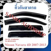 ราคา คิ้วกันสาดประตู Nissan Navara รุ่น 4 ประตู​ ปี 2007,2008,2009,2010,2011,2012,2013 (18389626910)