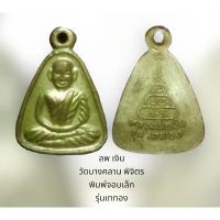ราคา ลพ เงิน วัดบางคลาน พิจิตร พิมพ์จอบเล็ก รุ่นเททอง เนื้อโลหะผสม (18862246536)