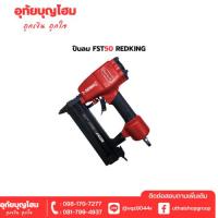 ราคา REDKING ปืนลมยิงตะปู FST50 อุทัยบุญโฮม รหัส 40013749 (42952720189)