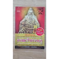 ราคา หนังสือ เปิดตำนานเทพเจ้ากวนอู ไม่มีผ้ายัน / ริว จิตสัมผัส / มือสอง (56858618118)