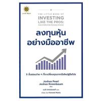 ราคา ลงทุนหุ้นอย่างมืออาชีพ The Little Book of Investing Like the Pros (49203284041)