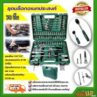 ราคา ⭐️สุดคุ้ม⭐️ชุดบล็อค ชุดประแจ ชุดบล็อคอเนกประสงค์ 78 ชิ้นต่อชุด เหล็กเกรด CRV (คุณภาพดี) (9590946945)