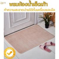 ราคา พรมเช็ดเท้า ผ้าเช็ดเท้าหน้าประตู ที่เช็ดเท้า ส่งจากไทย Toilet Rug พรมชักโครก ผ้าขนหนูเช็ดเท้า (23478701889)