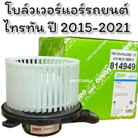 ราคา โบเวอร์แอร์รถยนต์ blower ไททัน ปี 2015-2021 ยี่ห้อ วาลีโอ มิตซูบิชิ ไทรทัน ปาเจโร่สปอร์ต พัดลมไทรทัน ไตตั้น ไทรทัน พลัส (29486230829)