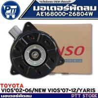 ราคา มอเตอร์พัดลม TOYOTA VIOS'02-06,NEW VIOS'07-12,YARIS มอเตอร์พัดลม ยี่ห้อLUCAS รหัสAE168000-26804W (26568158878)