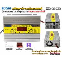 ราคา เครื่องชาร์จแบตเตอรี่.10A+สลายซัลเฟตฟื้นฟูแบตเตอรี่ SUOER รุ่น MH-1210A (ใหม่ล่าสุด 2021) (2522088277)