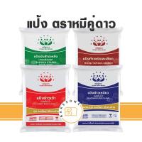 ราคา หมีคู่ดาว หมีคู่ แป้งข้าวจ้าว ข้าวเจ้า ข้าวเหนียว แป้งมันสำปะหลัง แป้งท้าวยายม่อม (19174469264)