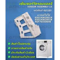 ราคา COD N1183 เซ็นเซอร์วัดรอบเครื่องซักผ้าฝาหน้าแอลจี,Hall Sensor Lg,Sensor Assembly Lg พาร์ท 6501KW2001A,6501KW2001B (41427476029)