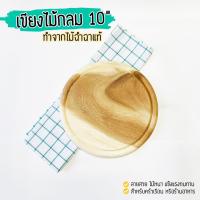 ราคา ♻️เกรดB! เขียง เขียงไม้ จามจุรี ทรง กลม ขนาด 10 นิ้ว Acacia Wood Cutting Board แข็งแรง ใช้งานได้จริง หรือใช้เสิร์ฟอาหาร (5155112369)