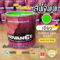 ราคา สีน้ำมัน ทาเหล็ก ทาไม้ [[สีเขียว no.63]] ⭐Advance⭐รั้วเหล็ก ไม้ ประตูวงกบ (10825197943)