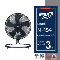 ราคา MIRA มิร่า พัดลมอุตสาหกรรมตั้งพื้น 18 นิ้ว รุ่น M/184 (18081613216)