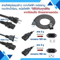 ราคา สายไฟ2รู สายไฟกระติกน้ำร้อน สายกะทะไฟฟ้า สายหม้อหุงข้าว สายไฟหม้อชาบู สายไฟ smarthome kashiwa imaflex toshiba (48058276978)