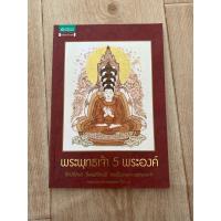 ราคา พระพุทธเจ้า 5 พระองค์ (23647605878)
