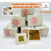 ราคา แผ่นทองคำเปลวติดพระ ทองคำเปลววิทยาสาตร์ และ แผ่นทองคำเปลวแท้ 100% แผ่นเล็ก-ใหญ่ (57702931914)