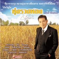 ราคา ชรินทร์ นันทนาคร - ทุ่งรวงทอง (10514679486)
