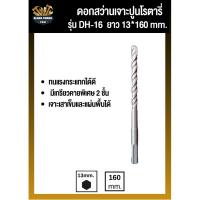 ราคา ดอกสว่านเจาะปูนDH-16 13*160 mm ดอกเจาะปูนราคาถูก ดอกเจาะคอนกรีต ดอกเจาะปูนหัวทังสเตน ดอกเจาะปูน SDS ดอ (28570241464)