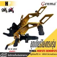 ราคา ชุดเกียร์โยงพร้อมพักเท้าหลัง HONDA MSX / MSX125SF / DEMON125 อะไหล่แท้แต่งแบรนด์ GENMA จัดส่งสินค้ารวดเร็วทันใจ (15452014986)