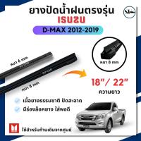 ราคา ยางปัดน้ำฝน Isuzu D-MAX ดีแม็ค ตรงรุ่น ปี 2012-2019 (1คู่) ขนาด 22 นิ้ว + 18 นิ้ว ใช้กับก้านใบปัดเดิมจากศูนย์ (43023905096)