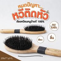 ราคา PRIM หวีแปรงขนหมูป่าแท้ รุ่น OVAL SHAPE - SIZE L (9975573164)