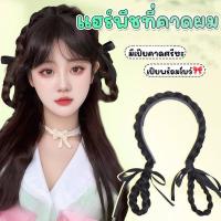 ราคา ที่คาดผมเปีย ที่คาดผมมีแฮร์พีช ผมเปียแกละ แฮร์พีชเปียถัก ผมเปียพร้อมโบว์ สไตล์พส.จีน ใช้งานง่าย (24397123910)