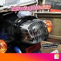 ราคา ร้านไทย! ฝาไฟท้าย เบรค ซุปเปอร์คัพ Super Cub 2018-2022 (24434037088)