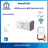 ราคา Sonoff ปลั๊กไฟอัจฉริยะ รุ่น S31 US / S60 TPE เปิด/ปิดผ่านแอพ Ewelink แสดงค่าพลังงานได้ (1173353446)