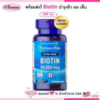 ราคา Puritan's Pride Biotin 5000 mcg , 10,000 mcg softgel ไบโอติน ผิว ผม เล็บ พร้อมส่ง (44075482522)