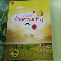 ราคา มนตร์รักข้างกองฟาง ผู้แต่ง สะมะเรีย หนังสือมือสอง (24717365293)