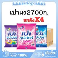 ราคา ( ยกลัง X4 ) เปา ผงซักฟอก ขนาด 2700 กรัม เลือกกลิ่นได้ (54909351786)