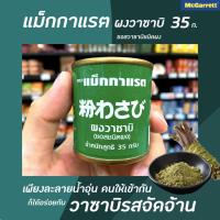 ราคา แม็กกาแรต ผงวาซาบิ 35 กรัม McGarrett Wasabi Powder 35 g.(1213) (3432413808)