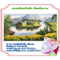 ราคา ครอสติช ครอสติส คริสตัล เม็ดกลม ติดเต็มภาพ #วิว #บ้าน #แม่น้ำ #ธรรมชาติ มีของในไทย จัดส่งเร็ว มีเก็บเงินปลายทาง (5695865577)