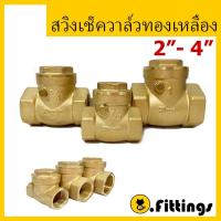 ราคา เช็ควาล์วนอนทองเหลือง 2"-4" สวิงเช็ควาล์ว วาล์วทองเหลือง (48105819148)